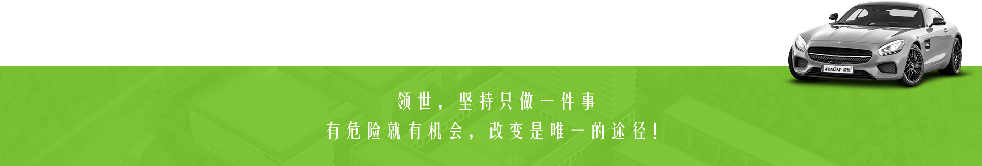 領(lǐng)世,堅持只做一件事 有危險就有機會,改變是唯一的途徑